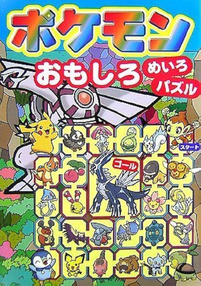 ポケモン おもしろめいろ・パズル | 小学館プロダクション, 嵩瀬